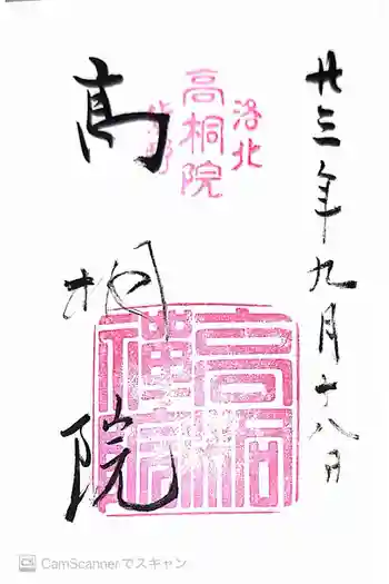 高桐院の御朱印 2011年09月