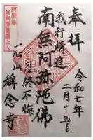 称念寺の御朱印