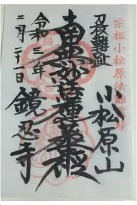 鏡忍寺の御朱印