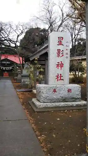 星影神社のその他建物