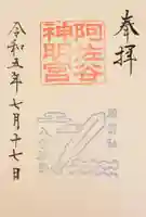 阿佐ヶ谷神明宮の御朱印