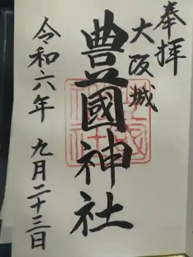 豊國神社(大阪府)