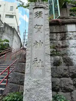 須賀神社のその他建物