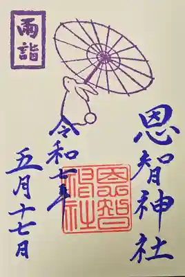 恩智神社の御朱印