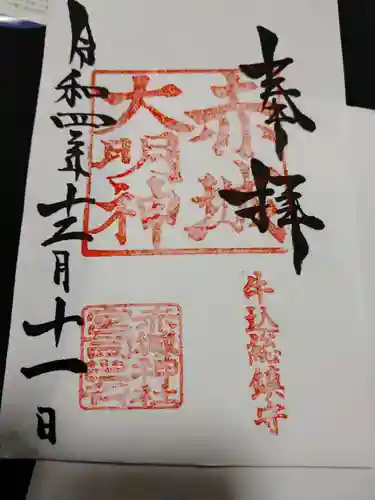赤城神社の御朱印
