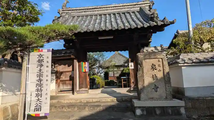 泉橋寺(京都府)
