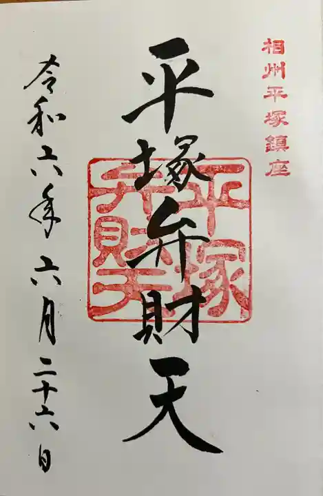 平塚八幡宮(神奈川県)