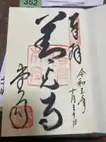 善光寺の御朱印