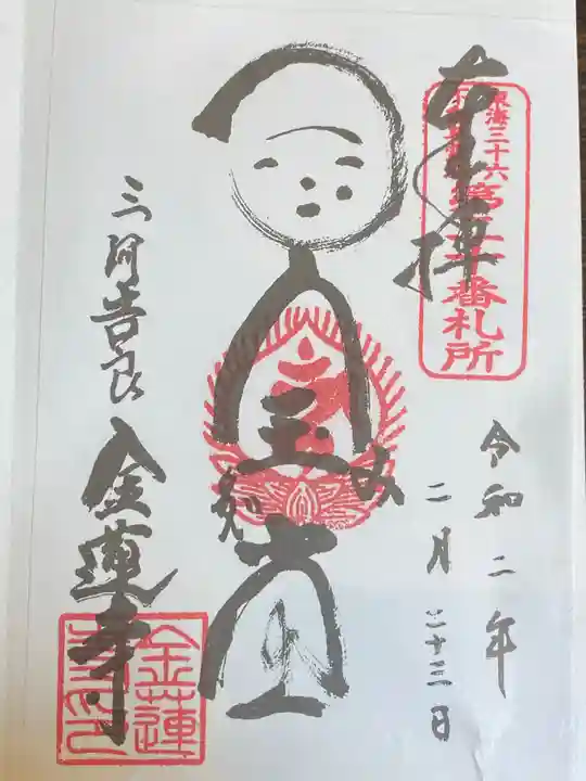 金蓮寺の御朱印