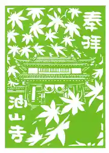 目の霊山 油山寺の御朱印(2024年04月01日(月) 14時04分42秒投稿)