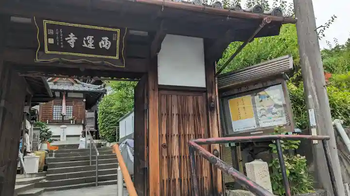 西運寺(狸寺)(京都府)