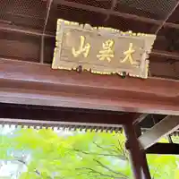 高徳院の山門・神門