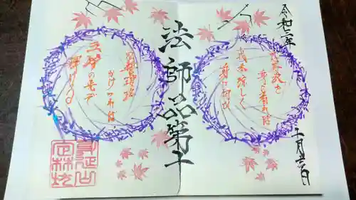 日蓮宗 総本山 塔頭 定林坊(じょうりんぼう)の御朱印