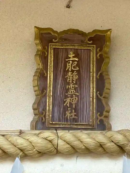 土肥神社の{uncategorized: "未分類", other: "その他", undefined: "問題あり", building: "その他建物", grave: "お墓", sacred_gate: "鳥居", guardian: "狛犬", statue: "像", buddha: "仏像", history: "歴史", nature: "自然", garden: "庭園", animal: "動物", pagoda: "塔", temizu: "手水舎", mountain_gate: "山門・神門", sanctuary: "本殿・本堂", subordinate: "末社・摂社", art: "芸術", scenery: "景色", jizo: "地蔵", ema: "絵馬", goshuin: "御朱印", omikuji: "おみくじ", items: "授与品その他", amulet: "お守り", goshuincho: "御朱印帳", eats: "食事", festival: "お祭り", votive_dance: "神楽", shichigosan: "七五三参", wedding: "結婚式", experience: "体験その他", initially: "初詣", around: "周辺", anti_infection: "感染症対策"}
