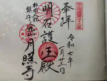 月照寺の御朱印 2025年01月