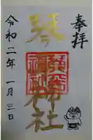 琴平神社の御朱印帳