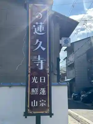 蓮久寺(京都府)