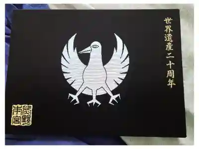 世界遺産20周年御朱印帳