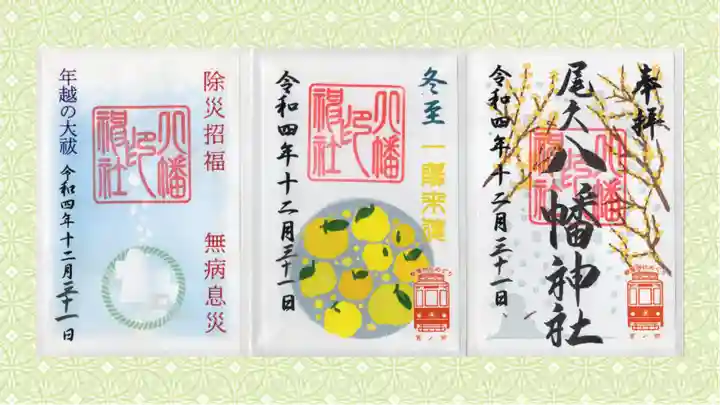 尾久八幡神社の御朱印