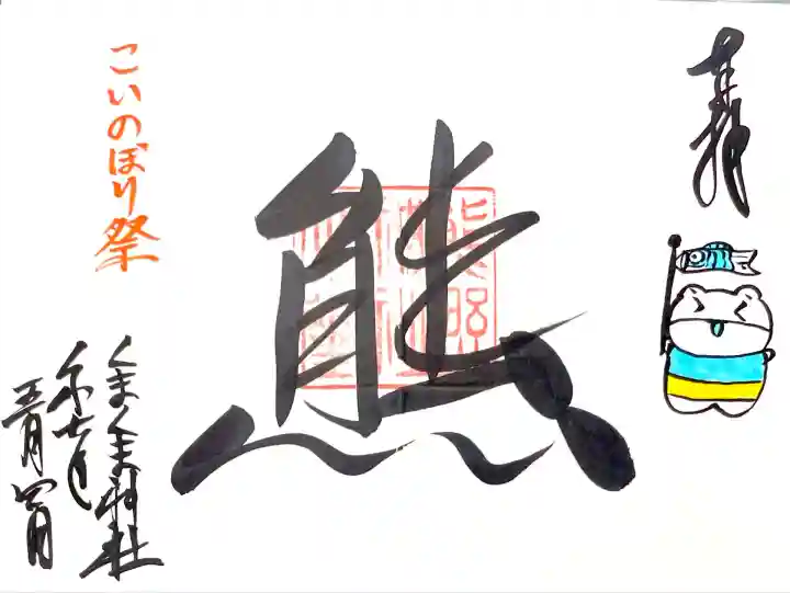 見開き5月限定御朱印"こいのぼり"