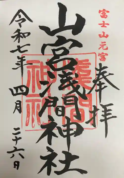 山宮浅間神社の御朱印