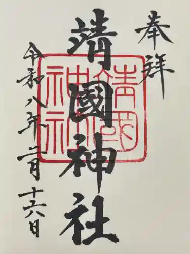 靖國神社の御朱印