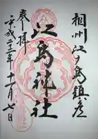 江島神社の御朱印