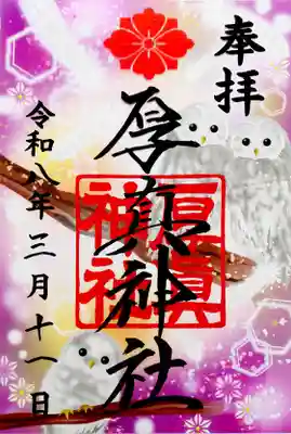 厚真神社(北海道)