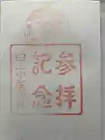 白山中居神社の御朱印