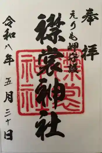 襟裳神社の御朱印 2026年05月