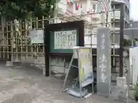 法雲寺(東京都)