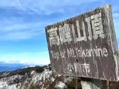 高峯神社(大室神社奥宮)(長野県)