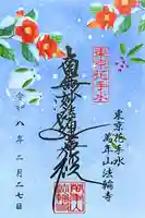 法輪寺の御朱印