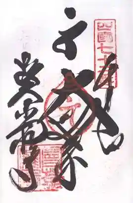 曼荼羅寺の御朱印