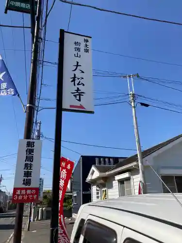 大松寺(神奈川県)