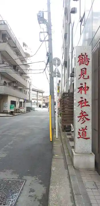 鶴見神社のその他建物