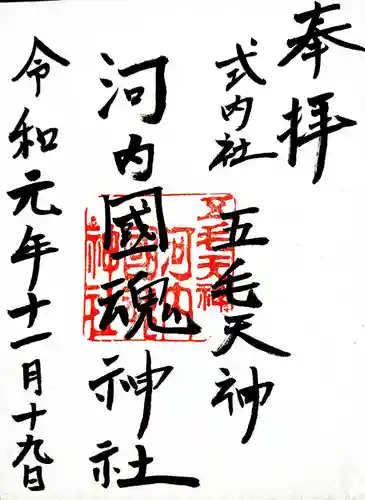 河内國魂神社の御朱印