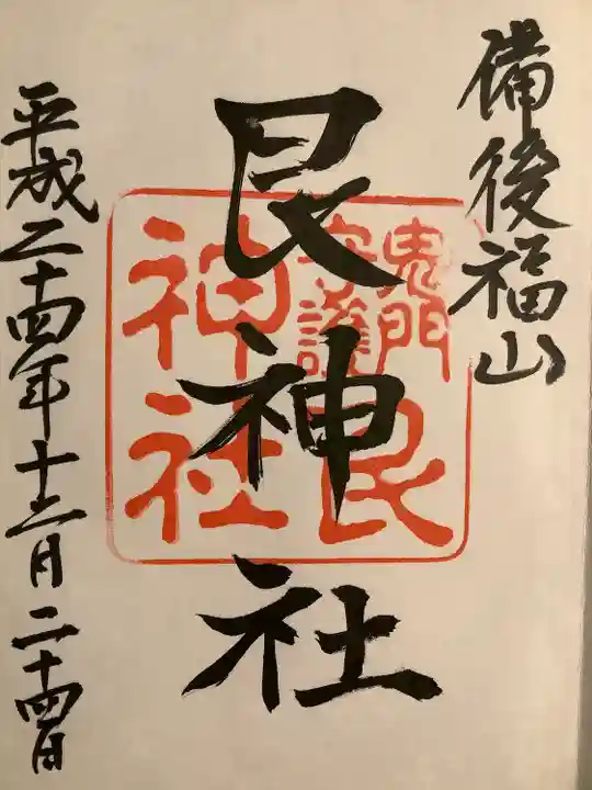 艮神社の御朱印