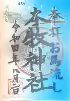 本牧神社の御朱印