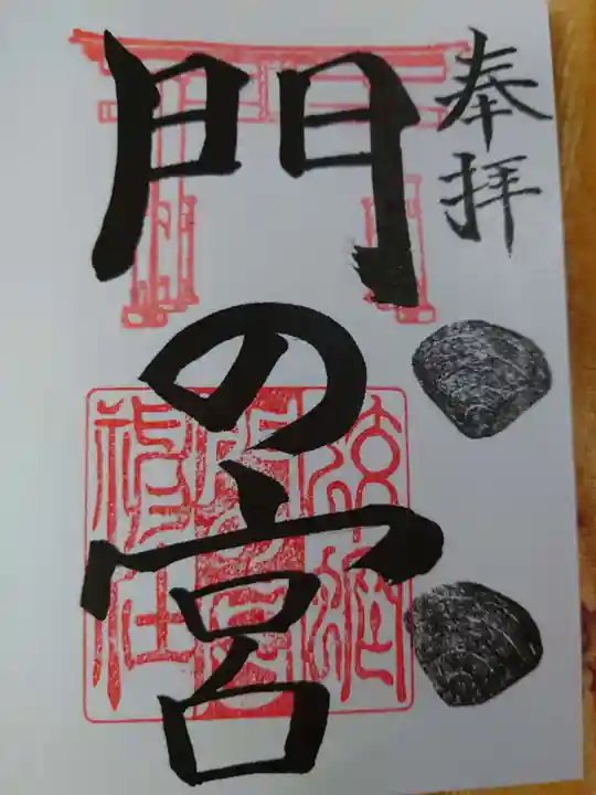 蛟蝄神社門の宮の御朱印