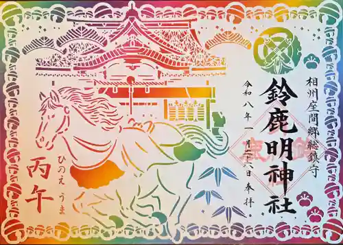 鈴鹿明神社(神奈川県)