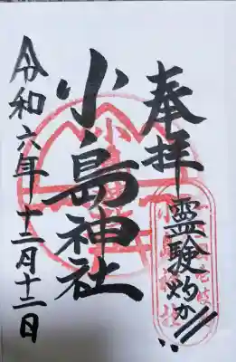 小島神社の御朱印