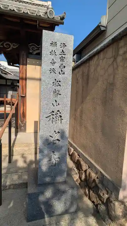 稱名寺(京都府)
