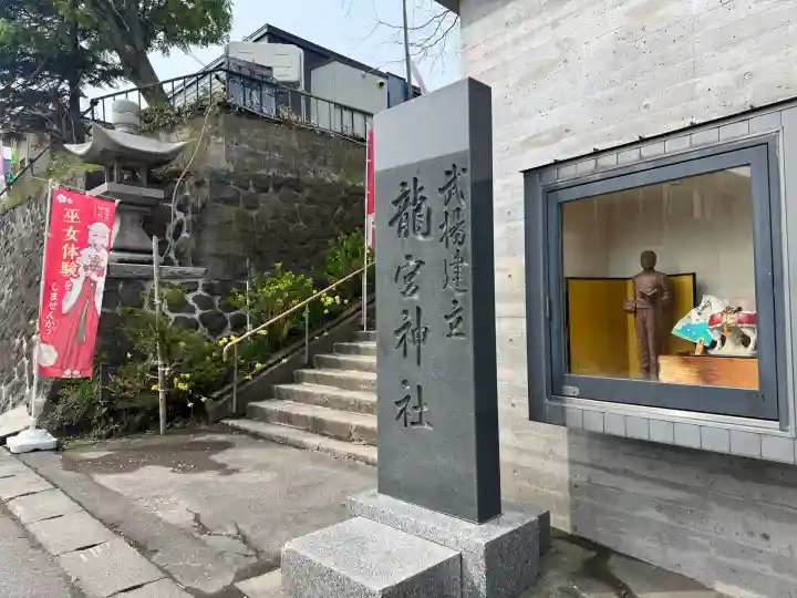 龍宮神社の{uncategorized: "未分類", other: "その他", undefined: "問題あり", building: "その他建物", grave: "お墓", sacred_gate: "鳥居", guardian: "狛犬", statue: "像", buddha: "仏像", history: "歴史", nature: "自然", garden: "庭園", animal: "動物", pagoda: "塔", temizu: "手水舎", mountain_gate: "山門・神門", sanctuary: "本殿・本堂", subordinate: "末社・摂社", art: "芸術", scenery: "景色", jizo: "地蔵", ema: "絵馬", goshuin: "御朱印", omikuji: "おみくじ", items: "授与品その他", amulet: "お守り", goshuincho: "御朱印帳", eats: "食事", festival: "お祭り", votive_dance: "神楽", shichigosan: "七五三参", wedding: "結婚式", experience: "体験その他", initially: "初詣", around: "周辺", anti_infection: "感染症対策"}
