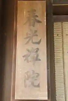 春光禅院（春光院）(京都府)