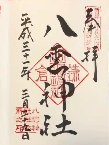 八雲神社（鎌倉・大町）の御朱印