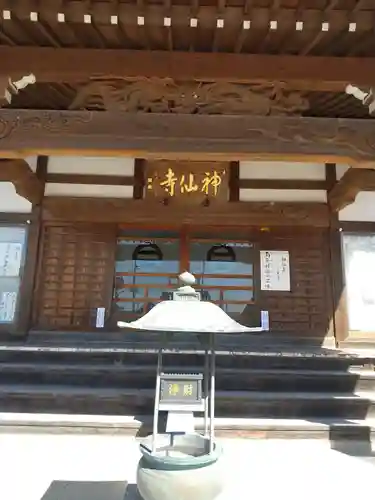 神仙寺の本殿・本堂