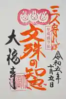 大福寺の御朱印