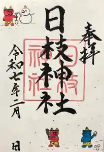 日枝神社の御朱印 2025年02月01日(土)〜(2025年01月26日(日) 20時07分38秒投稿)