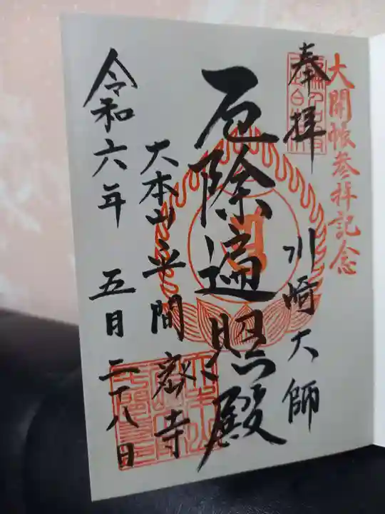 川崎大師(平間寺)の御朱印